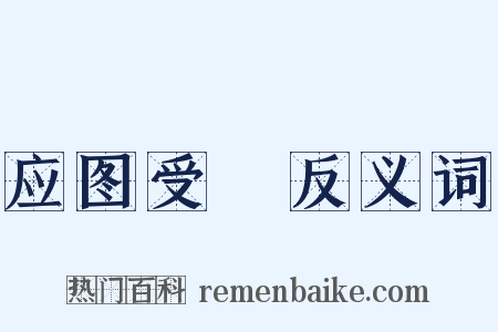 应图受箓反义词是什么意思的图片